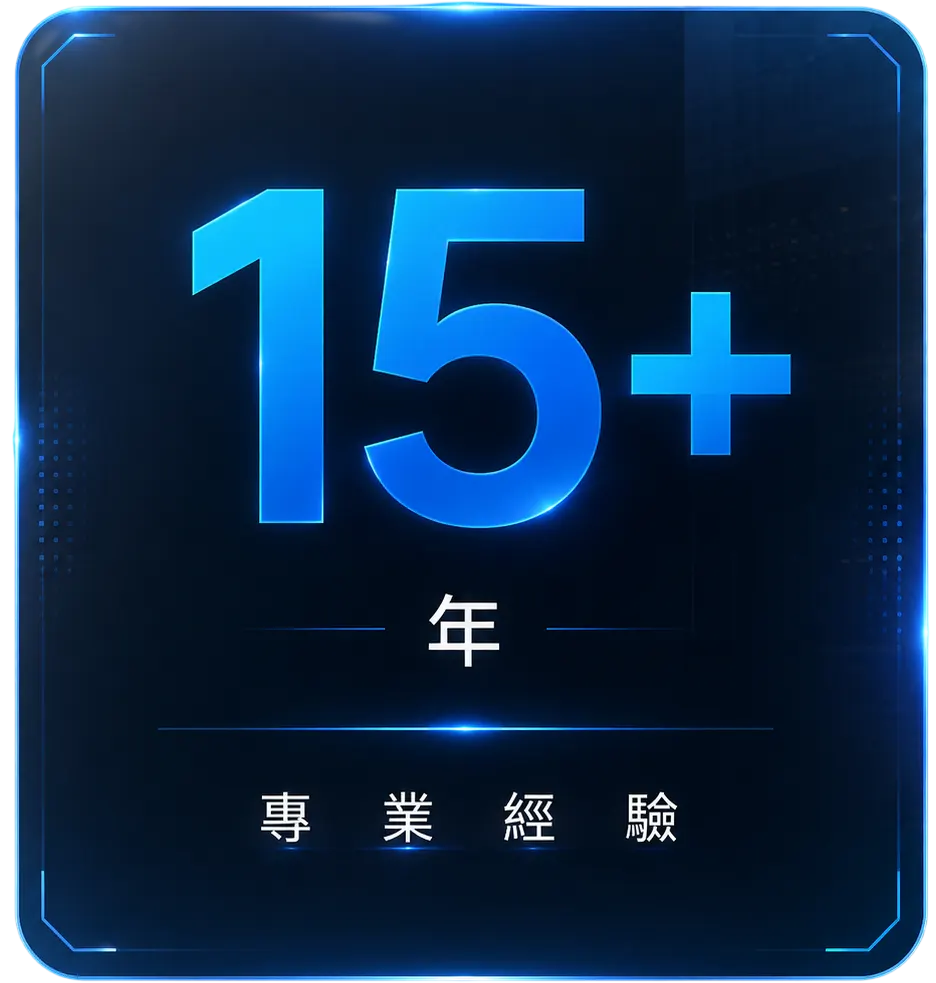 15年以上專業經驗